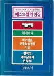 [중고] 리더스 다이제스트 베스트셀러 선집 1 (바늘구멍 외) | 리더스 다이제스트 | 알라딘 [중고] 리더스 다이제스트 베스트셀러 선집 1 (바늘구멍... 