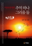 아프리카의 추억 하나 그리움 둘 : 알라딘