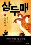 삼두매 1 | 최영찬 | 알라딘 삼두매 1 | 최영찬
