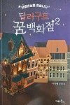 알라딘: [중고] 달러구트 꿈백화점2 [중고] 달러구트 꿈백화점2 