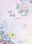 어느 하루 | 배귀선 | 알라딘 어느 하루 | 배귀선