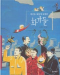 알라딘: [중고] 세상을 새롭게 표현한 화가들 (어린이지식그림책@통 : 문화ㆍ예술, 2) (ISBN : 9788901078458) [중고] 세상을 새롭게... 