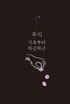 처음 주식투자를 하는 너에게 : 알라딘