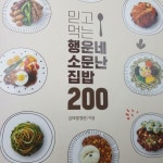 알라딘: [중고] 믿고 먹는 행운네 소문난 집밥 200 [중고] 믿고 먹는 행운네 소문난 집밥 200