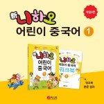 新니하오 어린이 중국어 1 (교재 + 워크북 + QR코드 + 단어카드) : 알라딘