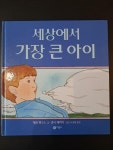 알라딘: [중고] 세상에서 가장 큰 아이 [중고] 세상에서 가장 큰 아이
