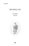 봄에 태어난 여자 | 청어시인선 391 | 홍춘녀 | 알라딘 봄에 태어난 여자 | 청어시인선 391 | 홍춘녀