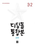 [중고] 디딤돌 초등 국어.사회.과학 통합본 3-2 (2023년) | 디딤돌 초등 편집부 | 알라딘 [중고] 디딤돌 초등 국어.사회.과학 통합본 3-2 (2023년)... 