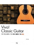 알라딘: 12주 완성 클래식기타 중급 Viva 클래식기타 12주 완성 클래식기타 중급 Viva 클래식기타