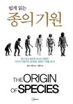[중고] 쉽게 읽는 종의 기원 | 알라딘 [중고] 쉽게 읽는 종의 기원