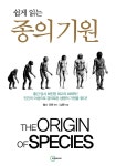 [중고] 쉽게 읽는 종의 기원 | 알라딘 [중고] 쉽게 읽는 종의 기원