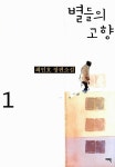 알라딘: [중고] 별들의 고향 1 [중고] 별들의 고향 1