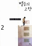 [중고] 별들의 고향 2 | 최인호 | 알라딘 [중고] 별들의 고향 2 | 최인호