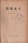 알라딘: [중고] 한우근의 한국통사(1979년판) [중고] 한우근의 한국통사(1979년판)