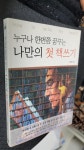 알라딘: [중고] 누구나 한번쯤 꿈꾸는 나만의 첫 책쓰기 [중고] 누구나 한번쯤 꿈꾸는 나만의 첫 책쓰기