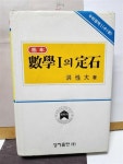 [중고] 홍성대//기본 수학1의정석 | 홍성대 | 알라딘 [중고] 홍성대//기본 수학1의정석 | 홍성대