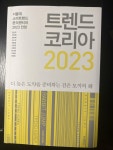 알라딘: [중고] 트렌드 코리아 2023 [중고] 트렌드 코리아 2023