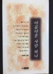 [중고] 아름다운 사람 하나 -고정희 1996년 초판 : 알라딘