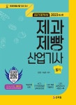 [전자책] 2023 초단기합격비법 제과제빵산업기사 필기 | 김경진,최성은 | 알라딘 2023 초단기합격비법 제과제빵산업기사 필기 | 김경진,최성은