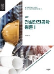 알라딘: 건설안전공학원론 1 건설안전공학원론 1