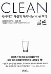 [중고] 클린 - 씻어내고 새롭게 태어나는 내 몸 혁명 상급 : 알라딘
