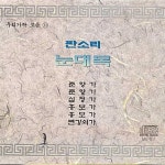 [중고] [CD] 우리가락 모음 (11) - 판소리 눈대목 : 알라딘