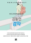 [전자책] 감자 | 김동인 | 알라딘 감자 | 김동인