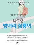 [전자책] 벙어리 삼룡이 | 나도향 | 알라딘 벙어리 삼룡이 | 나도향