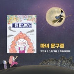 마녀 문구점 : 알라딘