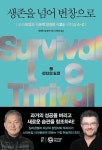 알라딘: [전자책] 생존을 넘어 번창으로 2 : 리더의 도전 [전자책] 생존을 넘어 번창으로 2 : 리더의 도전