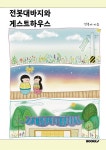 전봇대바지와 게스트하우스 : 알라딘