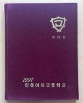 [중고] 1997 제52회 안동여자고등학교 졸업앨범 | 안동여자고등학교 | 알라딘 [중고] 1997 제52회 안동여자고등학교 졸업앨범... 