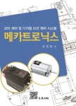 알라딘: [전자책] 메카트로닉스 [전자책] 메카트로닉스