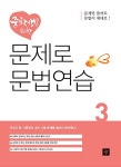 중학생을 위한 문제로 문법연습 3 | 디딤돌 중학생을 위한 문제로 문법연습 3 | In-Depth Lab 외 | 알라딘 중학생을 위한 문제로 문법연습 3... 