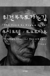 알라딘: [큰글자도서] 위건 부두로 가는 길 [큰글자도서] 위건 부두로 가는 길