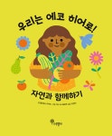 우리는 에코 히어로! 자연과 함께하기 : 알라딘