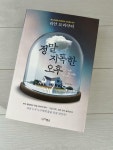 알라딘: [중고] 정말 지독한 오후 [중고] 정말 지독한 오후