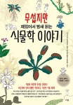 알라딘: 무섭지만 재밌어서 밤새 읽는 식물학 이야기 무섭지만 재밌어서 밤새 읽는 식물학 이야기