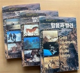 [중고] 미지에의 도전 1,2,3 <탐험과 발견, 발굴과 인양, 도전과 모험> | 이병철 | 알라딘 [중고] 미지에의 도전 1,2,3 <탐험과 발견, 발굴과 인양... 
