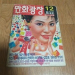 [중고] 만화잡지 만화광장 1986년 12월호 -창간1주년기념 특대호 : 알라딘
