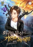 [전자책] 회귀한 무신이 기연을 독식함 10 (완결) : 알라딘