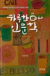 알라딘: [중고] 하루 한 잔의 인문학 [중고] 하루 한 잔의 인문학