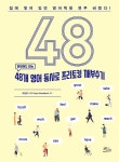48개 영어 동사로 프리토킹 깨부수기 | 조찬웅 | 알라딘 48개 영어 동사로 프리토킹 깨부수기 | 조찬웅
