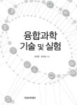 [중고] 융합과학 기술 및 실험 : 알라딘