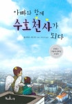 아빠와 함께 수호천사가 되다 | 새로고침 (책콩 청소년) | 플로랑스 티나르 | 알라딘 아빠와 함께 수호천사가 되다 | 새로고침 (책콩 청소년)... 