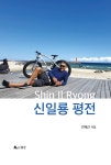 알라딘: [중고] 신일룡 평전 [중고] 신일룡 평전