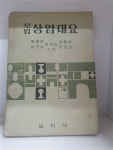 알라딘: [중고] 모범상업대요 (하) 교과서 (1966년) [중고] 모범상업대요 (하) 교과서 (1966년)