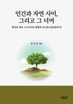 [전자책] 인간과 자연 사이, 그리고 그 너머 | 정선영 | 알라딘 인간과 자연 사이, 그리고 그 너머 | 정선영