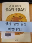 알라딘: [중고] 물소리 바람소리 - 법정 수상집(샘터/1988년 8월) [중고] 물소리 바람소리 - 법정 수상집(샘터/1988년 8월)