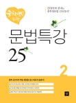 알라딘: [중고] 중학생을 위한 문법특강 25 2 [중고] 중학생을 위한 문법특강 25 2